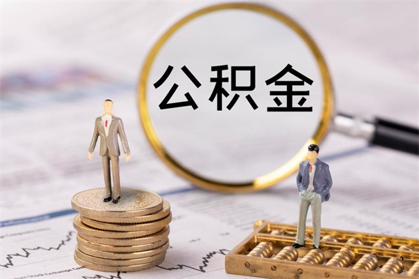 巴音郭楞离职后公积金怎么取出来（离职后公积金如何取）