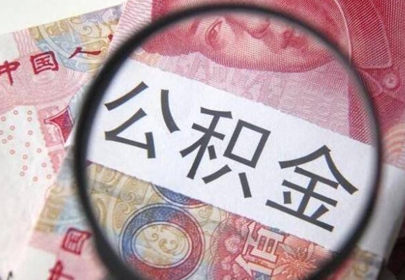 巴音郭楞代提公积金（公积金代提取需要什么手续）